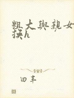 粗大与亲女伦交换h