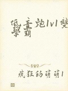 低音炮1v1双学霸