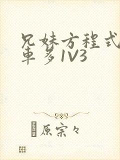 兄妹方程式多R车多1V3封面