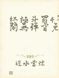 终极斗罗4笔趣阁无弹窗免费