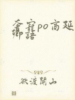 奢宠po商延宋卿语