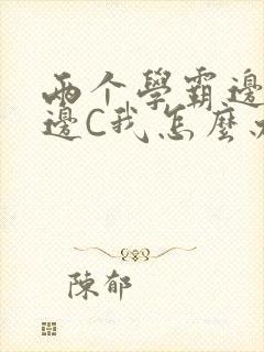 两个学霸边做题边C我怎么办