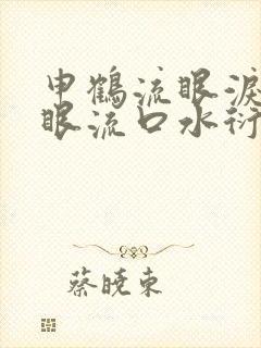 申鹤流眼泪翻白眼流口水衍生小说