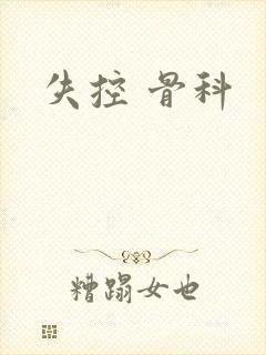 失控 骨科