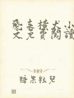 飞来横犬小说全文免费阅读无弹窗笔趣阁