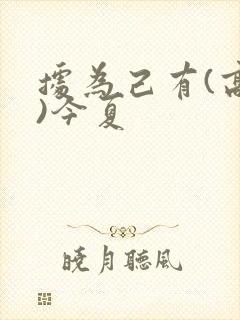 据为己有(高干)今夏