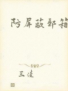 防屏蔽邮箱封面