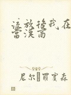 流放后我在敦煌当汉商