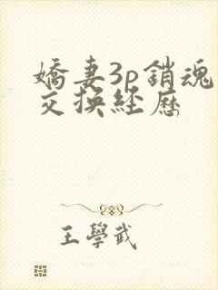 娇妻3p销魂的交换经历封面