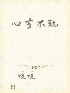 心有不轨