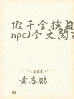 假千金挨日记(npc)全文阅读