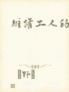 维修工人的绝遇