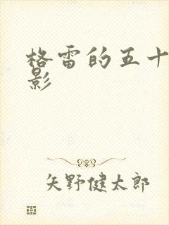 格雷的五十道阴影