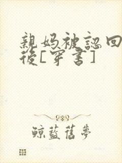 亲妈被认回豪门后[穿书]