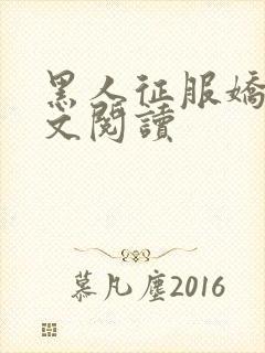 黑人征服娇妻全文阅读