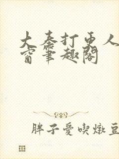 大奉打更人无弹窗笔趣阁