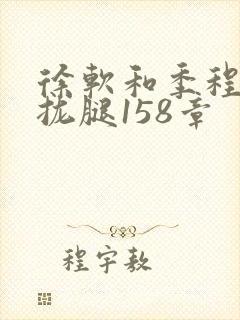 徐软和季程合不拢腿158章