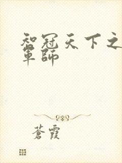 智冠天下之风流军师