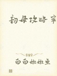 韵母攻略宁秋婉封面