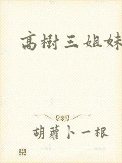 高树三姐妹续