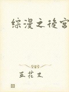 综漫之后宫无敌