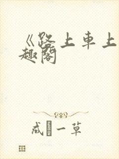 《路上车上》笔趣阁封面