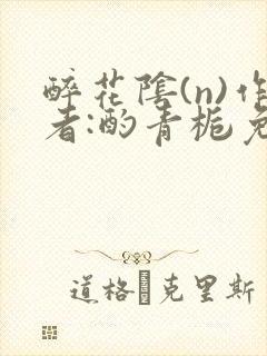 醉花阴(n)作者:酌青栀免费阅读