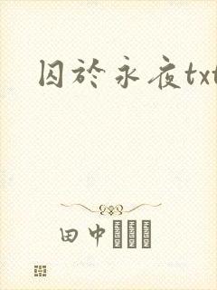 囚于永夜txt