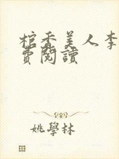 棺香美人李阳免费阅读