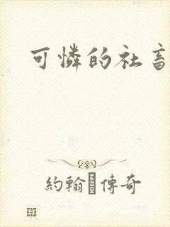 可怜的社畜分手封面