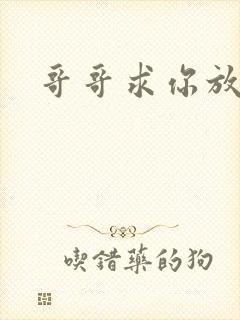 哥哥求你放了我