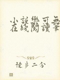 小说乐可无弹窗在线阅读笔趣阁txt