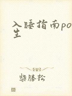 入睡指南po医生