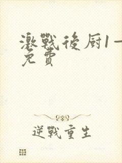 激战后厨1—5免费封面