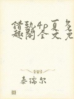 错轨4p夏多笔趣阁全文免费阅读封面