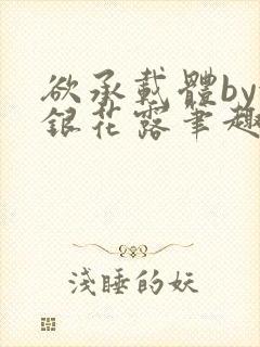 欲承载体by金银花露笔趣阁