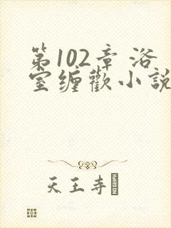 第102章 浴室缠欢小说