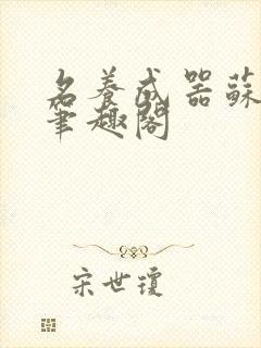 名养成器苏沫沫笔趣阁