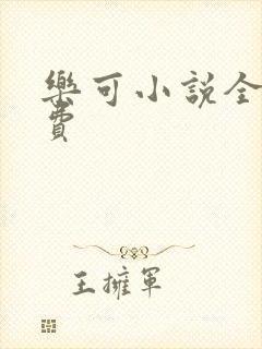 乐可小说全文免费