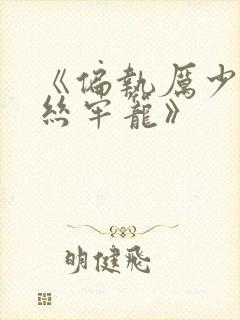 《偏执厉少的金丝牢笼》