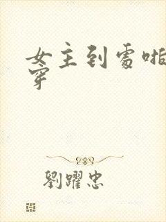 女主到处啪的快穿