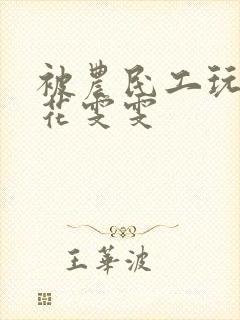 被农民工玩的校花雯雯封面