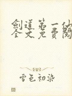 剑道第一仙苏奕全文免费阅读