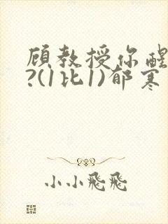 顾教授你醒了吗?(1比1)郁寒