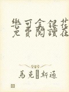 乐可金银花全文免费阅读在线7章