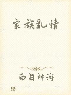 家族乱情
