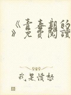 《青春期的迷失》免费阅读