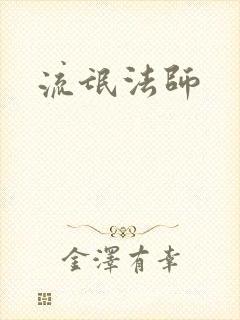 流氓法师