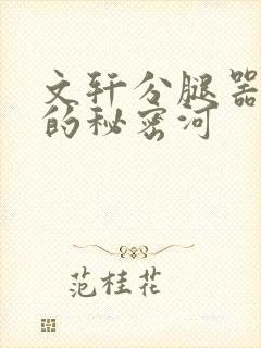 文轩分腿器河马的秘密河