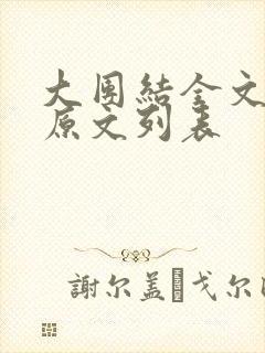 大团结全文阅读原文列表封面